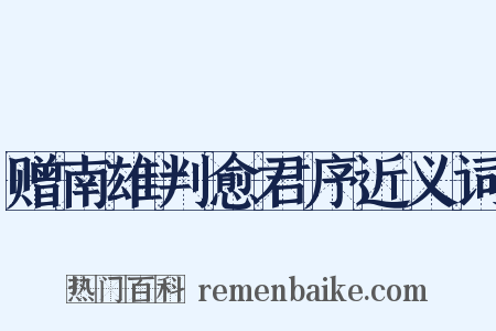 赠南雄判愈君序近义词是什么意思的图片
